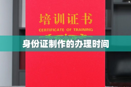东兰身份证制作的办理时间