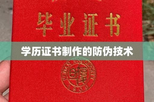 东兰学历证书制作的防伪技术