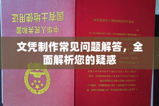 东兰文凭制作常见问题解答，全面解析您的疑惑