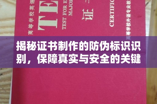 东兰揭秘证书制作的防伪标识识别，保障真实与安全的关键