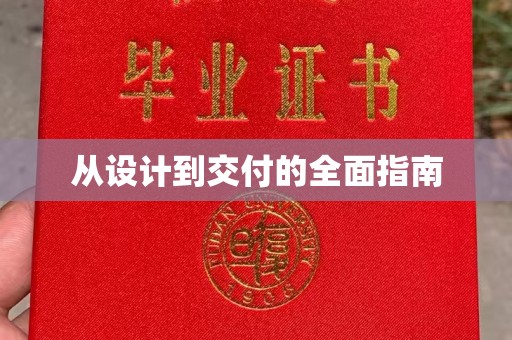 东兰从设计到交付的全面指南