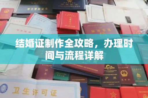东兰结婚证制作全攻略，办理时间与流程详解